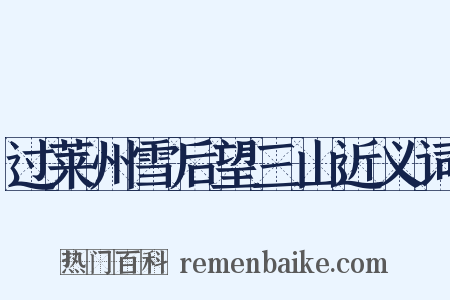 过莱州雪后望三山近义词是什么意思的图片